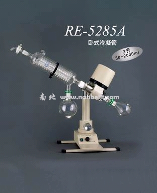 RE5285A旋轉(zhuǎn)蒸發(fā)儀
