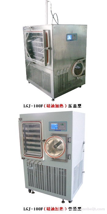 LGJ-100F普通型（硅油加熱）原味冷凍干燥機(jī)