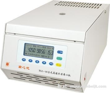 TGL-16臺式高速冷凍離心機(jī)