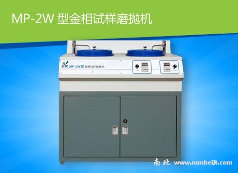 MP-2W金相試樣磨拋機(jī)