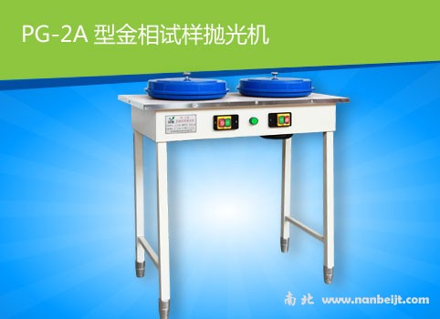 PG-2A金相試樣拋光機(jī)