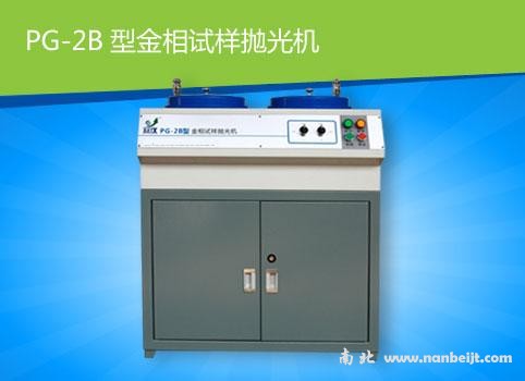 PG-2B金相試樣柜式拋光機(jī)