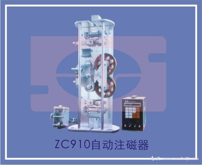 ZC9610自動(dòng)注磁器