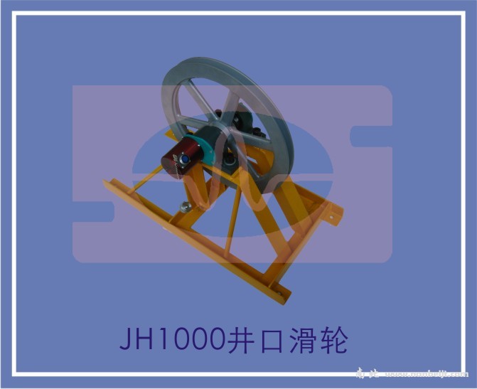 JH1000井口滑輪