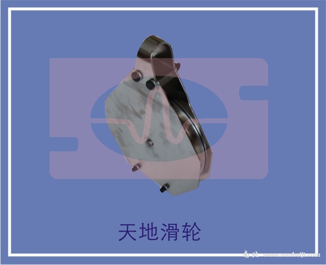 天地滑輪