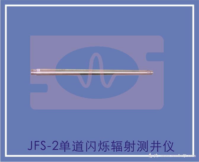 JFS-2單道閃爍輻射測(cè)井儀