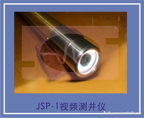 JSP-1視頻測井儀
