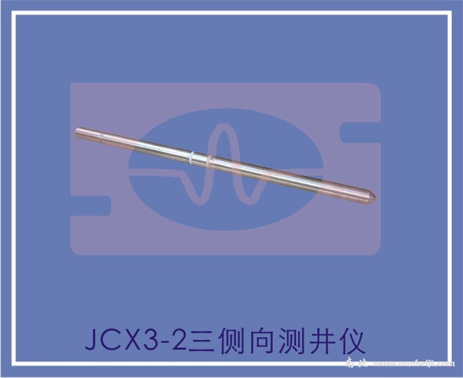 JCX3-2三側(cè)向測(cè)井儀