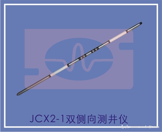 JCX2-1雙側(cè)向測(cè)井儀