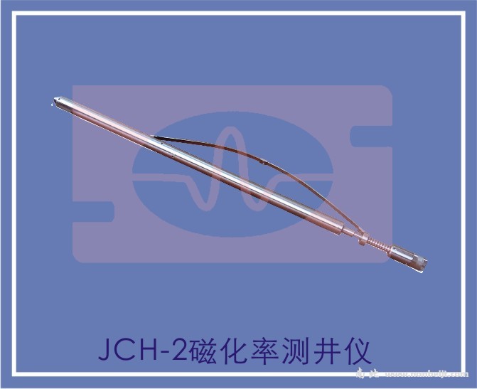 JCH-2磁化率測(cè)井儀