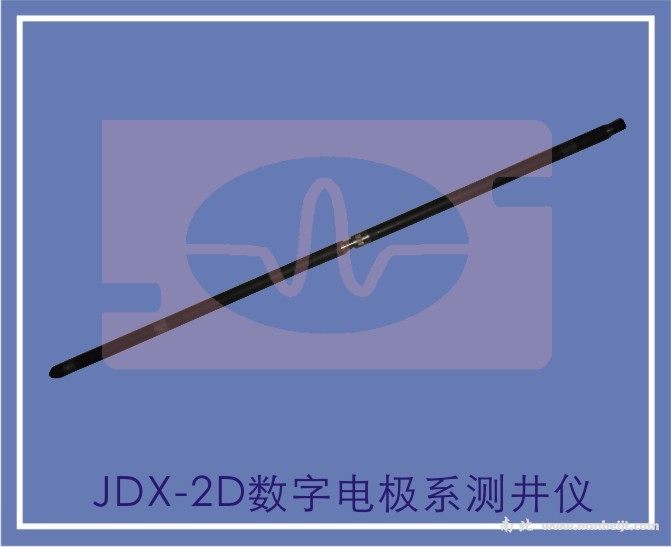 JDX-2D數(shù)字電極系測井儀
