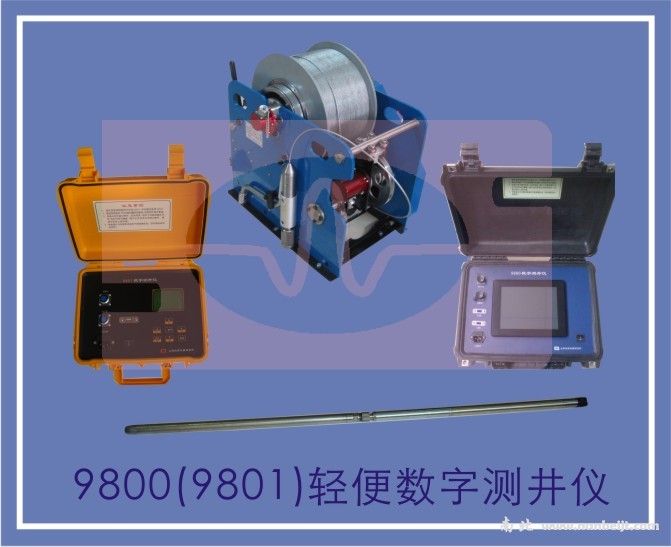 9800（9801）輕便數(shù)字測(cè)井儀