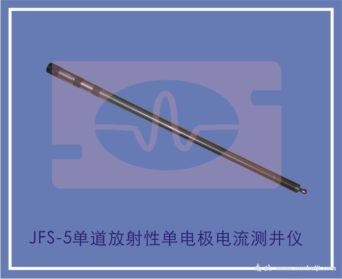 JFS-5單道放射性單電極電流測井儀