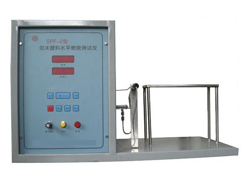 SPF-2泡沫塑料水平燃燒測(cè)試儀