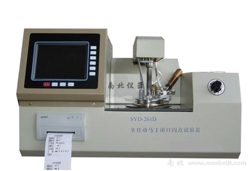 SYD-261D-1全自動閉口閃點(diǎn)試驗(yàn)器