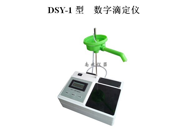 DSY-1數(shù)字滴定儀