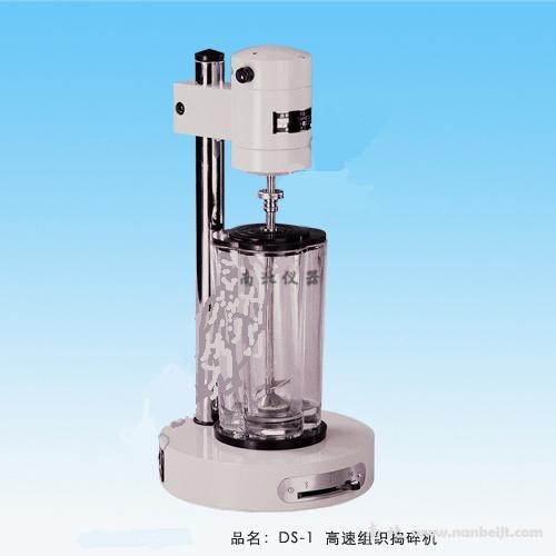 DS-1高速組織搗碎機