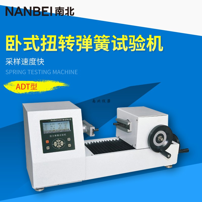 ADT-3000A臥式扭轉彈簧試驗機
